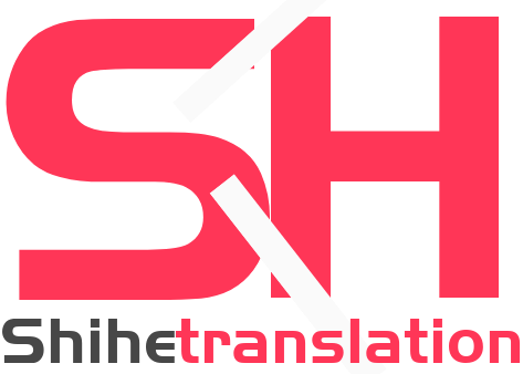 世和磐石人工翻译公司